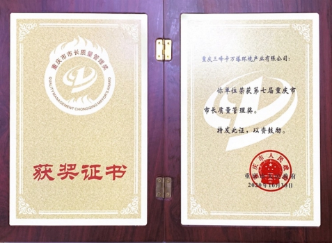 Sanfeng Covanta won the 7th Chongqing Mayor Quality Management Award