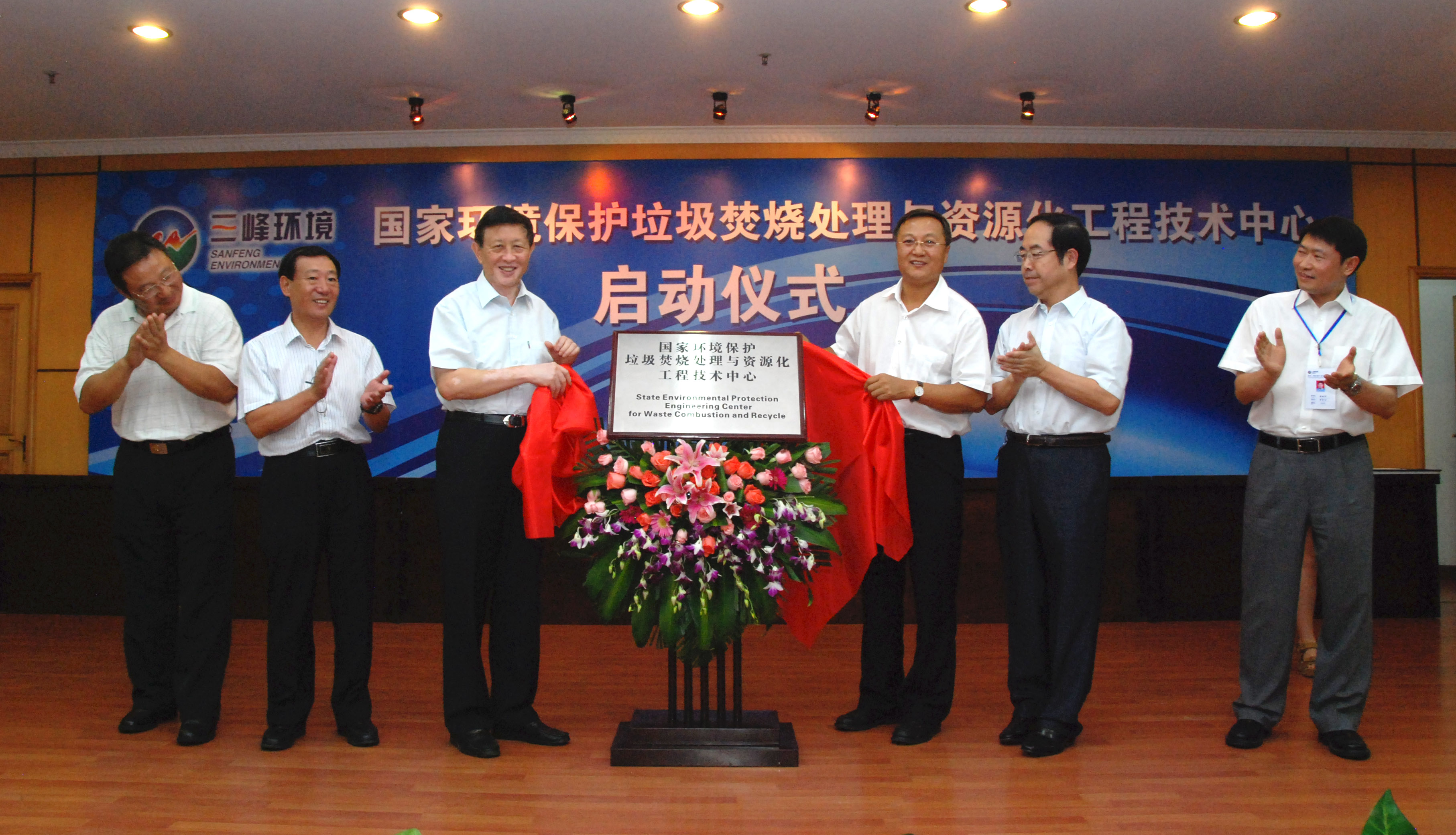 9-1.2011年，獲國(guó)家環(huán)境保護(hù)部批準(zhǔn)，成立全國(guó)唯一的國(guó)家環(huán)境保護(hù)垃圾焚燒處理與資源化工程技術(shù)中心，圖為啟動(dòng)儀式現(xiàn)場(chǎng).jpg